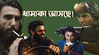 Download Lagu Spirit First Look|Dhurandhar ৫০% শো কমিয়ে জায়গা দিল|Bhoot Bangla পিছিয়ে যাচ্ছে|Toxic MP3