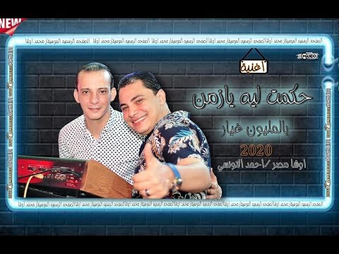 اغنيه الموسم احمد التونسي واوشا حكمت ليه يازمن للرايقين بس وأجدد الطلعات  اغنيه الموسم احمد التونسي واوشا حكمت ليه يازمن للرايقين بس وأجدد الطلعات