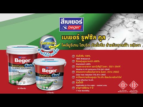 ป้องกันการรั่วซึม กับ beger roofseal cool  รหัส 2615 0007 และผ้าตาข่ายไฟเบอร์กลาส  รหัส 2615 - 0008