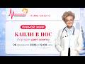 КАПЛИ В НОС. ЛОР-ВРАЧ ДАЕТ СОВЕТЫ