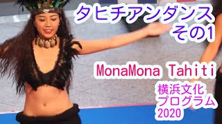 タヒチアンダンス　MomaMoma Tahiti 横浜文化プログラム2020　その1