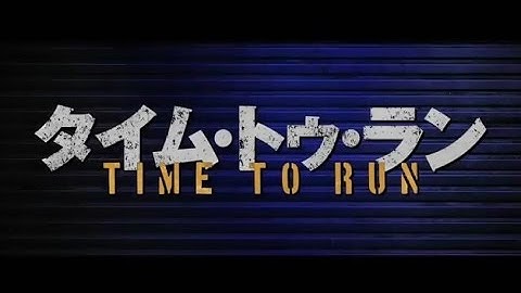 映画「タイム・トゥ・ラン」予告編