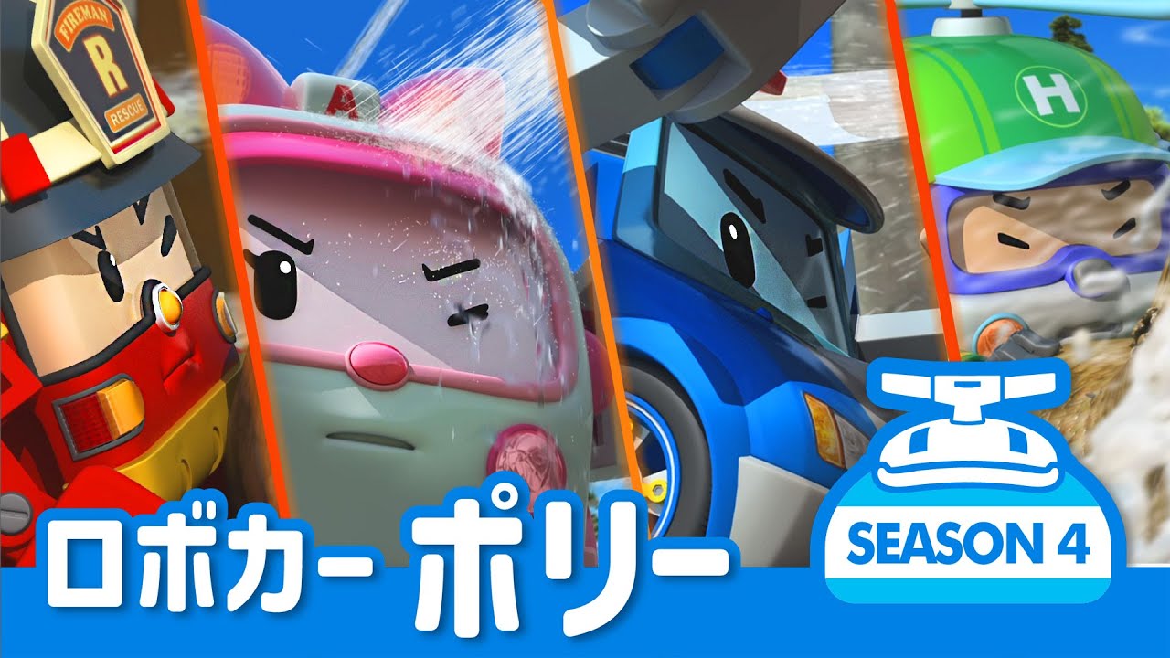 ロボカーポリー シーズン4 全エピソード│1~26話 クリップフルバージョン│すべてのエピソード│ロボカーポリー テレビ