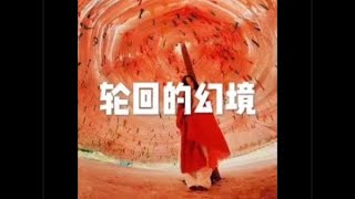 201503 轮回的幻境25113