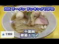 2025年 千葉県 東葛(松戸/柏/野田/流山/我孫子/鎌ヶ谷)ラーメンランキング TOP30