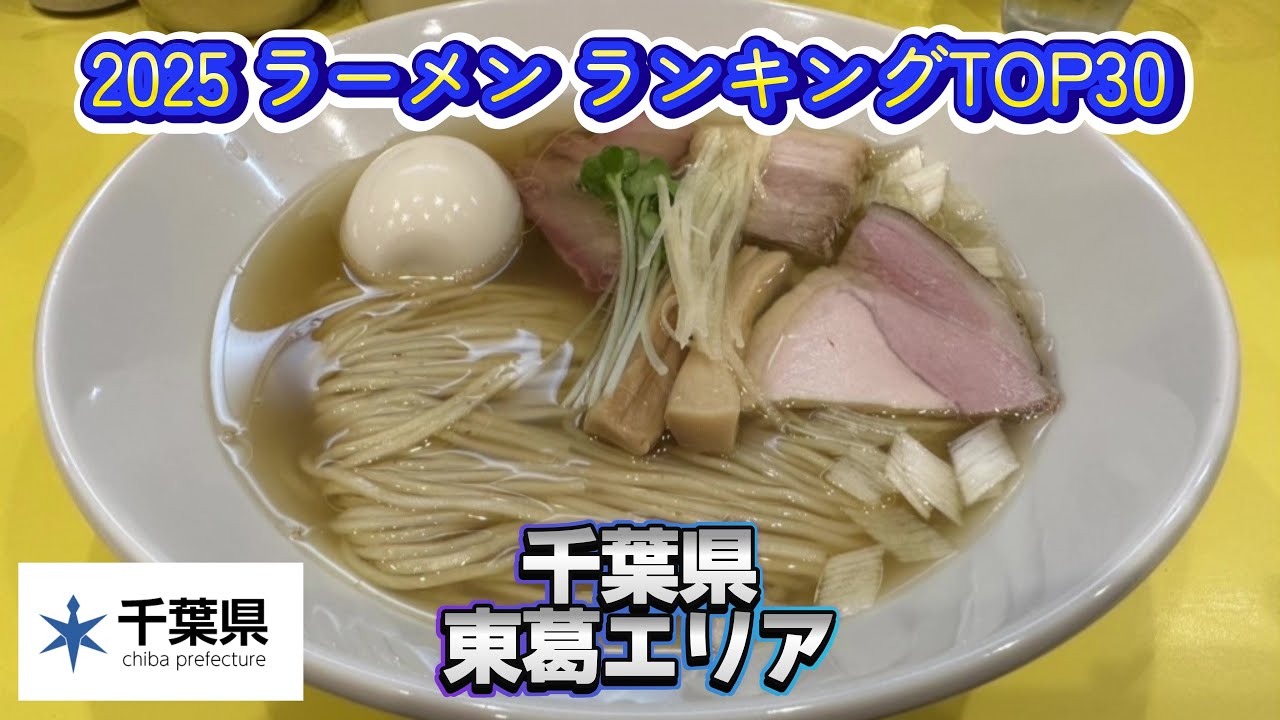 2025年 千葉県 東葛(松戸/柏/野田/流山/我孫子/鎌ヶ谷)ラーメンランキング TOP30