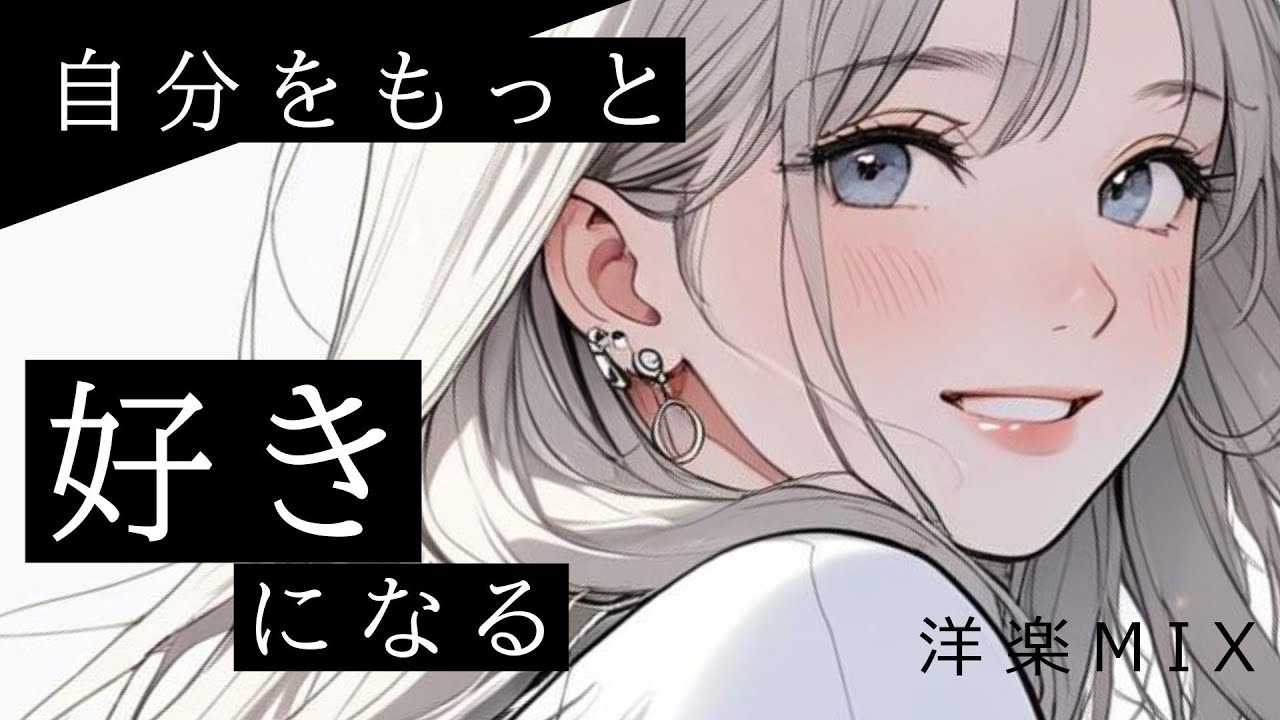 気分があがるアップテンポな洋楽で自分をもっと好きになる | pop&EDM 洋楽MIX