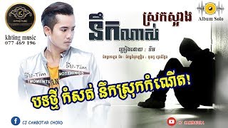 Video thumbnail of "នឹកណាស់ស្រុកស្អាង - ទីម [ OFFICIAL AUDIO LYRICS ]"