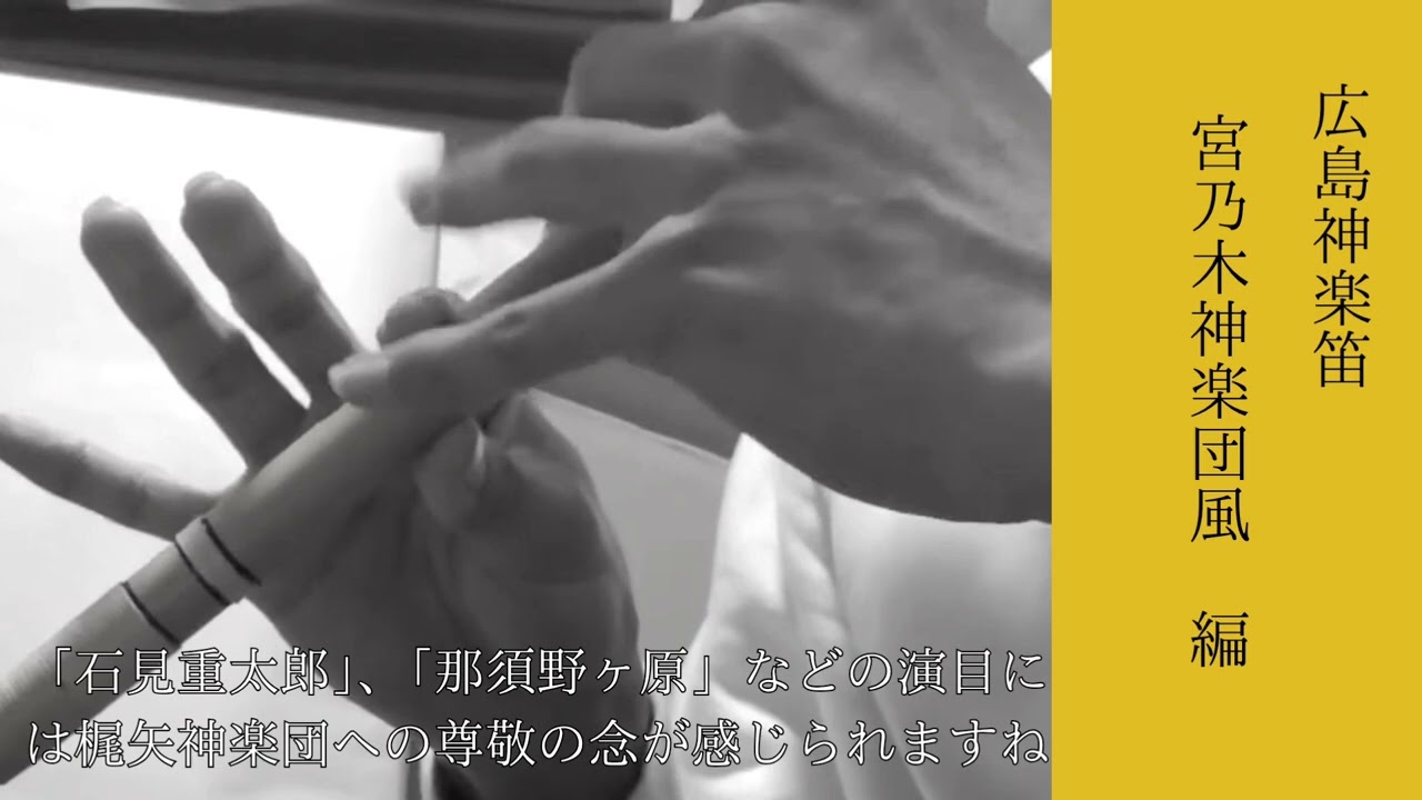 【ファンによる耳コピ】　宮乃木神楽団　笛　　#篠笛 #広島神楽　#宮乃木神楽団 #広島神楽笛 #神楽笛