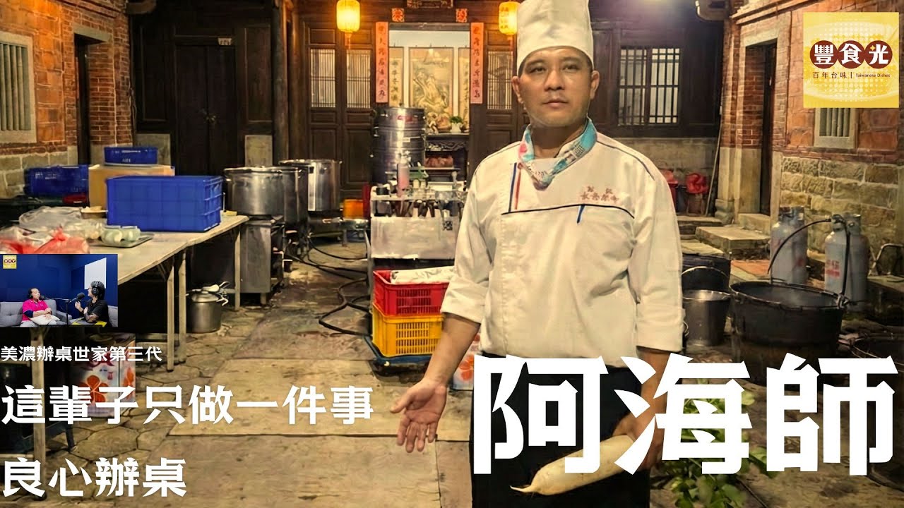 一生只做一件事：美濃阿海師　守護三代　只辦「有良心」的桌