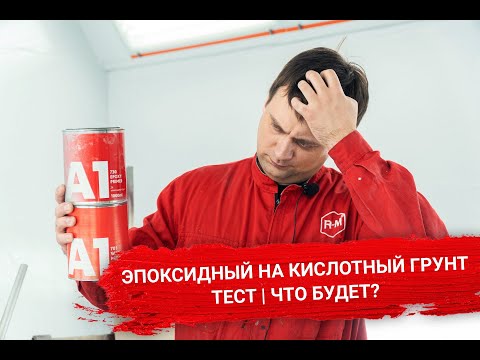 Эпоксидный на Кислотный грунт | ТЕСТ | Что будет?