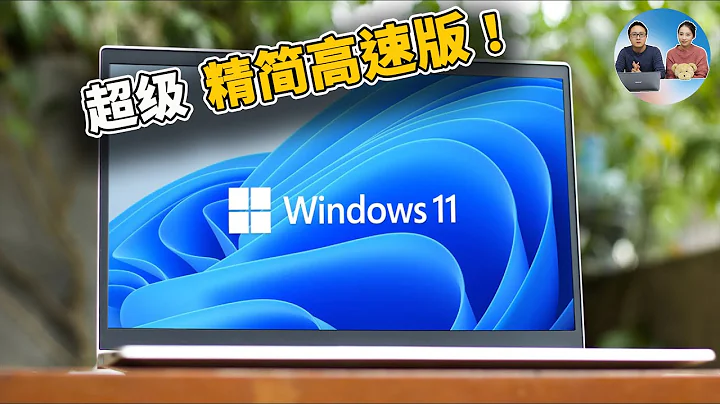 Windows 11 超級精簡版，速度賊快！ Tiny 最低只需2G內存8G存儲，無需TPM，老舊電腦都可流暢運行，附安裝教程 | 零度解說 - 天天要聞
