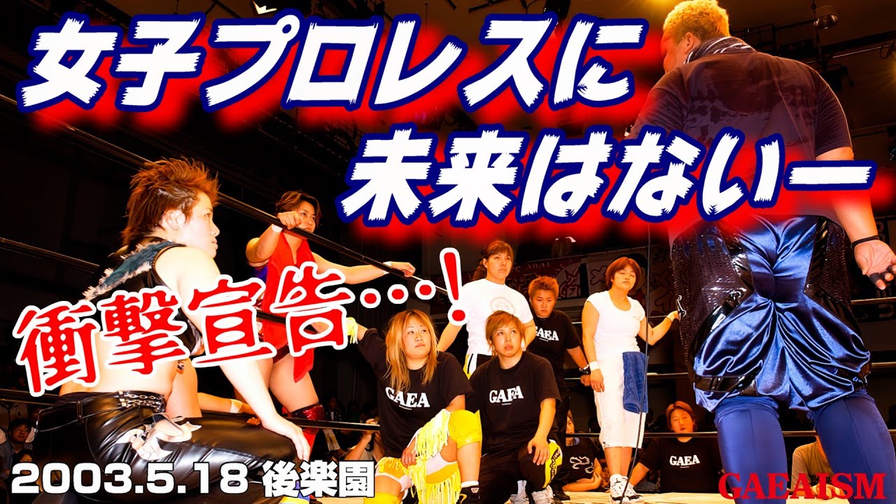 女子プロレス GAEA】超辛辣！メインイベント終了後…！ 2003年5月18日
