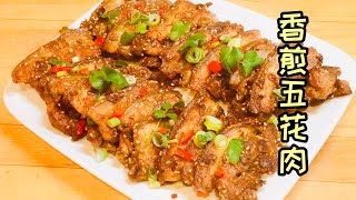 香煎五花肉 Fried Marinated Pork Belly Slices 秘制烤肉粉配方