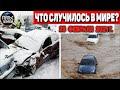 Катаклизмы за день 25 ФЕВРАЛЯ 2021! Пульс Земли! в мире событие дня #flooding​ #lluvias​#snow​#chuva