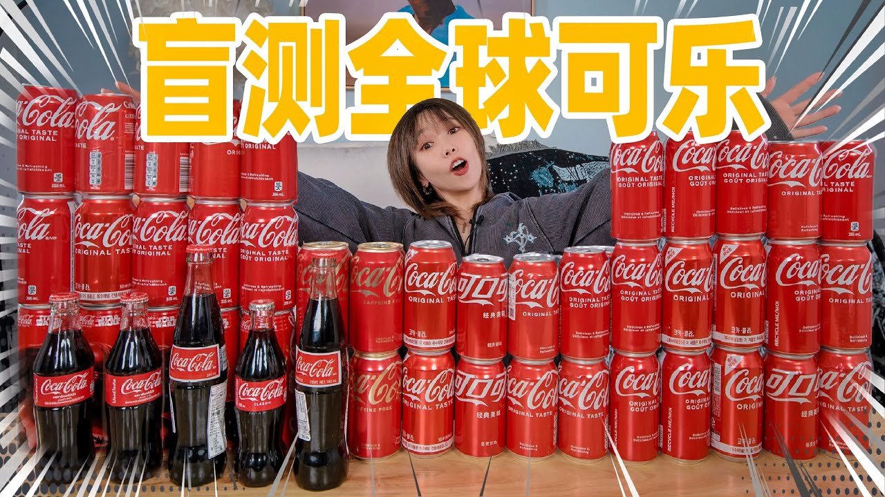 盲测全球10个国家的可口可乐！竟然味道都不一样？！谁最难喝？ | Cola