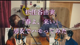 春よ、来い / オリジナルハモリでカバーしてみた【松任谷由実】Japanese music "Come, spring" Cover