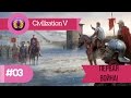 Sid Meier&#39;s Civilization V BNW - Римская Империя №3 - Первая война!