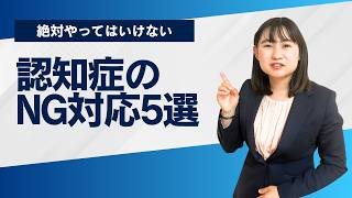 絶対やってはいけない認知症のNG対応5選
