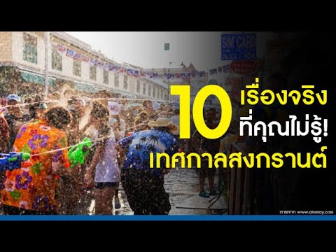 10 เรื่องจริงที่คุณไม่รู้! เทศกาลสงกรานต์