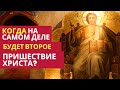 Как будет выглядеть Второе Пришествие? А какими будут люди после Второго Пришествия?