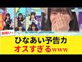 【日向坂46】ひなあい予告が「カオスすぎる」と話題にwwwまなみん大ダメージで草 【日向坂46HOUSE】#日向坂46 #日向坂 #日向坂で会いましょう #乃木坂46 #櫻坂46