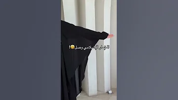 الخمار الاسلامي وصل عبايات السعودية الرياض جدة ترند عبايات ريم 