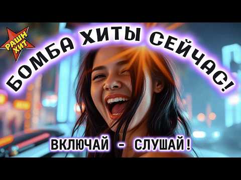 🔥 ТОП ХИТЫ 2025 🚀 БОМБИЧЕСКИЕ ТРЕКИ ПРО ЛЮБОВЬ! 💣 Крутая музыка в машину ❤️