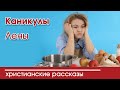 «Каникулы Лены»- интересный христианский рассказ | Христианские рассказы. Светильник N° 13