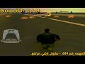 لعبة جاتا 3 المهمه 60 صعود ارضي مرتفع GTA 3 Mission 60 S A M FHD مترجمه عربي 
