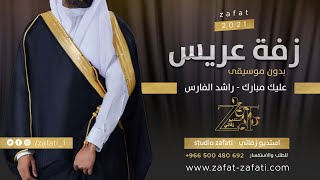 زفة عريس بدون موسيقى - عليك مبارك راشد الفارس 2024 | زفات للطلب 966500480692+