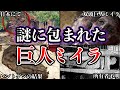 【ゆっくり解説】未だ謎に包まれた巨人ミイラ...巨人族が実在した証拠たちの闇が深すぎる...