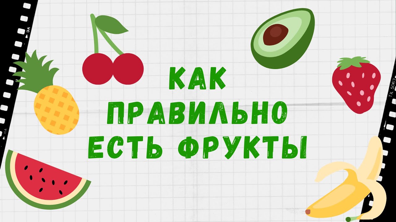 Как правильно есть фрукты. Как правильно есть фрукты