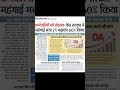 केंद्रीय कर्मचारियों का महंगाई भत्ता 2% बड़ा| Dahike 2026 #DA #shorts