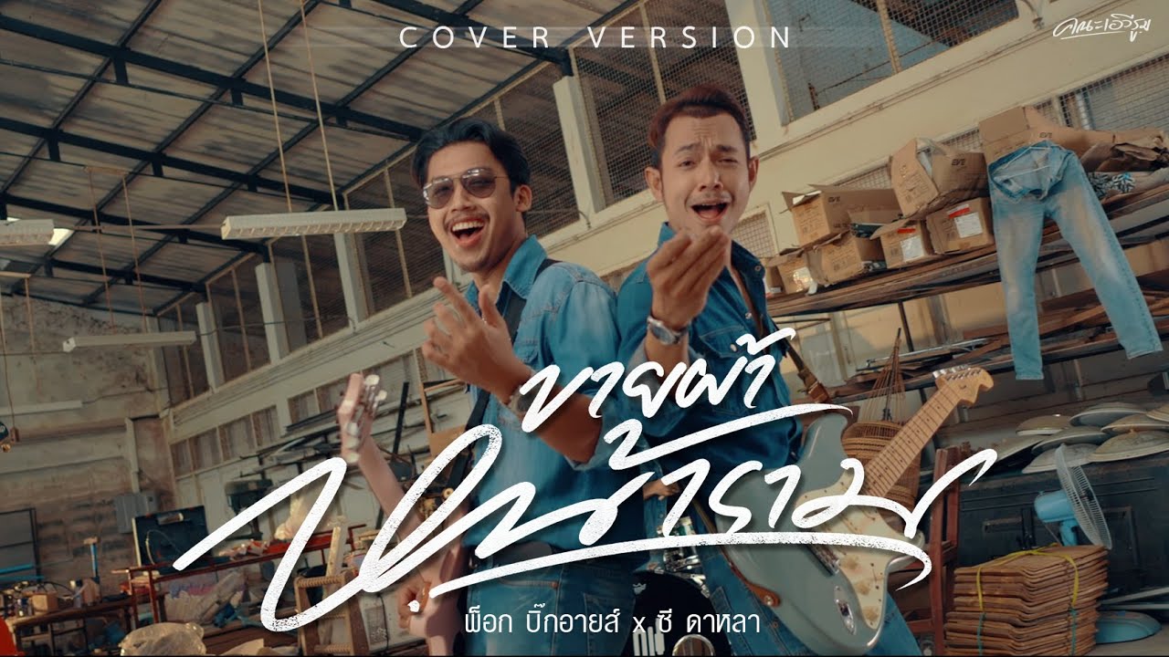เนื้อเพลง ขายผ้าหน้าราม คณะเอวีรูม (พ็อก บิ๊กอายส์ x ซี ดาหลา)