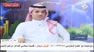 قصيدة مجالسي للشاعر ابراهيم الشيخي وعبدالله الذبياني قناة قريش سيحان