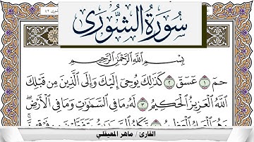 سورة الشورى مكتوبة ماهر المعيقلي Surah Al Shora Maher Al Muaiqly برواية حفص عن عاصم