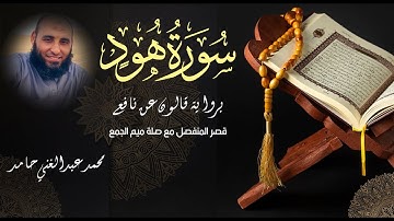 سورة هود برواية قالون عن نافع بالقصر مع الصلة