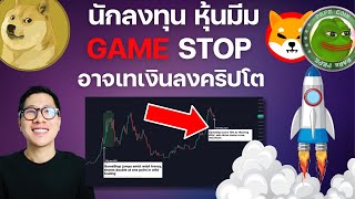 (จุดสำคัญ) เงินจาก หุ้นมีม GameStop อาจถูกเทลงมายังตลาด CRYPTO ??