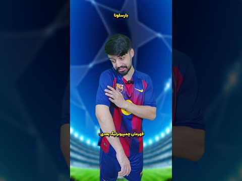 یا ابلفض بارسا میخواد شیشمی رو بزنه رو بازوش