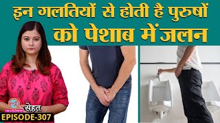 पुरुषों में भी होता है Urinary Tract Infection यानी पेशाब का इन्फेक्शन, ये है वजह | Sehat ep 307