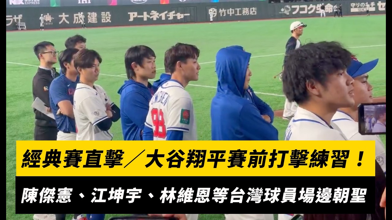 經典賽直擊／大谷翔平賽前打擊練習！陳傑憲、江坤宇、林維恩等台灣球員都在場邊朝聖｜NOWNEWS