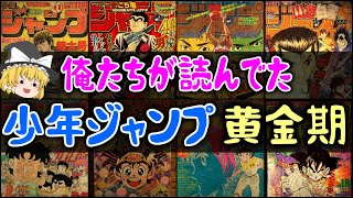 ゆっくり解説】俺たちが読んでた「週刊少年ジャンプ」黄金期と歴史