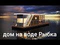 Обзор дома на воде Рыбка.