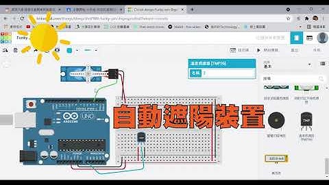 認識arduino[3] |主題課程 | 七年級 | 科技的家鄉 | 伺服馬達 | 溫度感應器 | 超音波距離感測器 | tinkercad