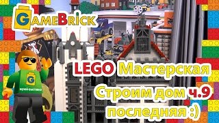 Музей ЛЕГО уроки GameBrick. Строим дом. Часть 9, заключительная Музей ЛЕГО уроки GameBrick. Строим дом. Часть 9, заключительная