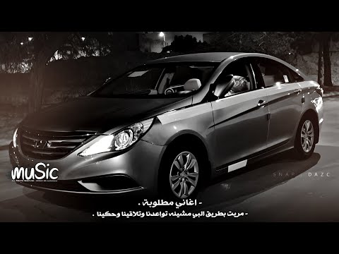 اغاني مطلوبه مريت بطريق البي مشينه تعديل مميز