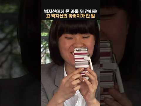 박지선에게 온 카톡 뒤 전화로 고 박지선의 아버지가 한 말