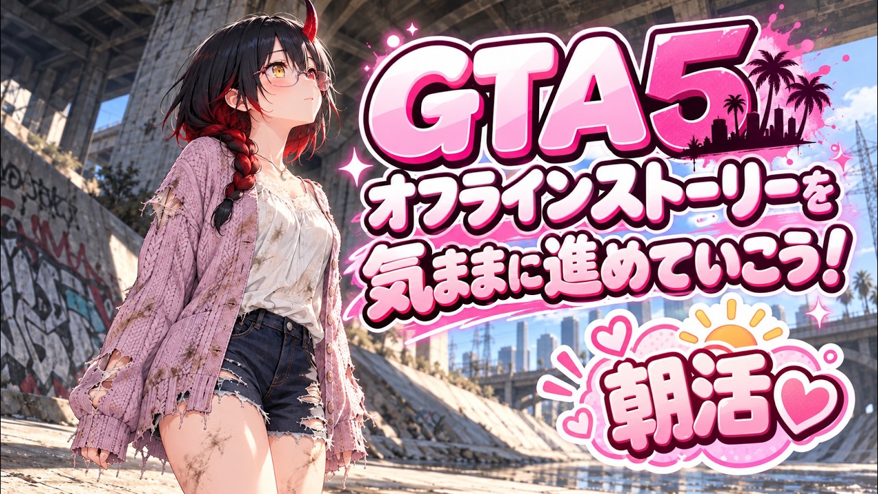 オフラインGTA5で気ままに朝活