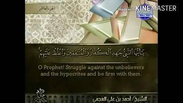 سورة التوبة - من آية ( ٧٣ ) إلى آية ( ٧٩ ) - للقارئ : أحمد علي العجمي .